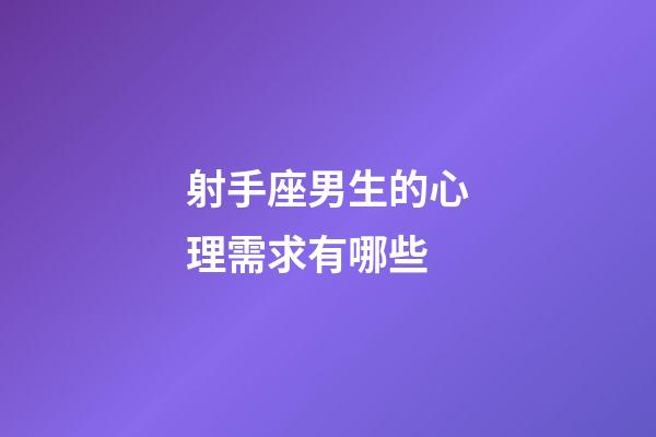 射手座男生的心理需求有哪些-第1张-星座运势-玄机派