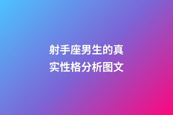 射手座男生的真实性格分析图文-第1张-星座运势-玄机派