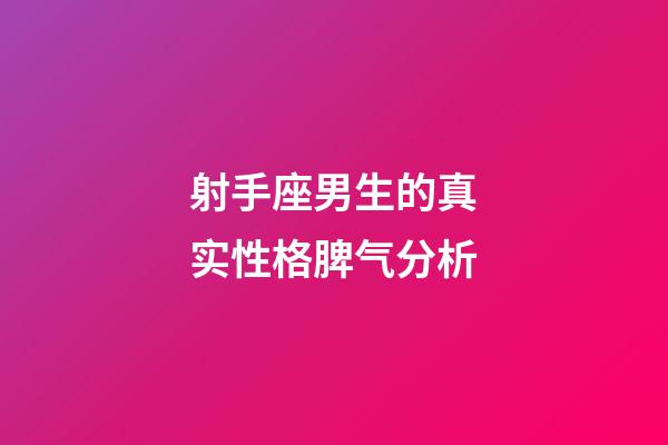 射手座男生的真实性格脾气分析-第1张-星座运势-玄机派
