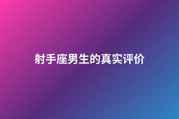 射手座男生的真实评价-第1张-星座运势-玄机派