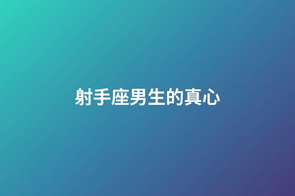 射手座男生的真心-第1张-星座运势-玄机派