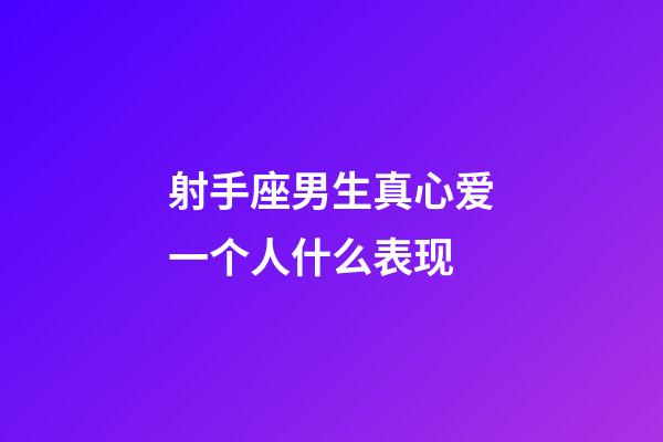 射手座男生真心爱一个人什么表现-第1张-星座运势-玄机派