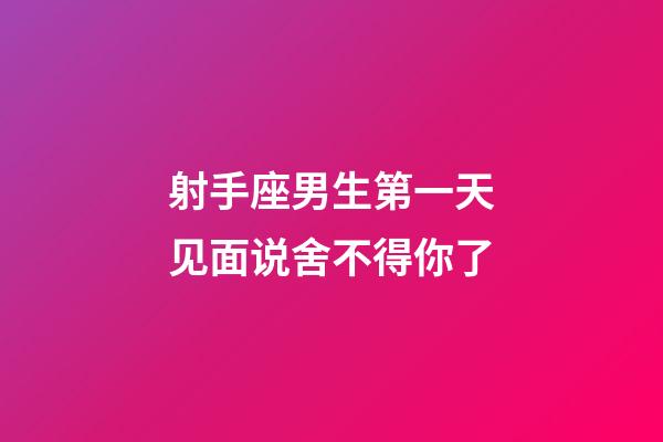 射手座男生第一天见面说舍不得你了-第1张-星座运势-玄机派