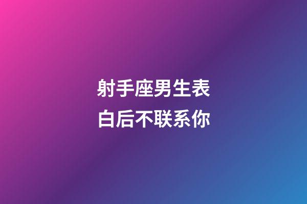 射手座男生表白后不联系你-第1张-星座运势-玄机派