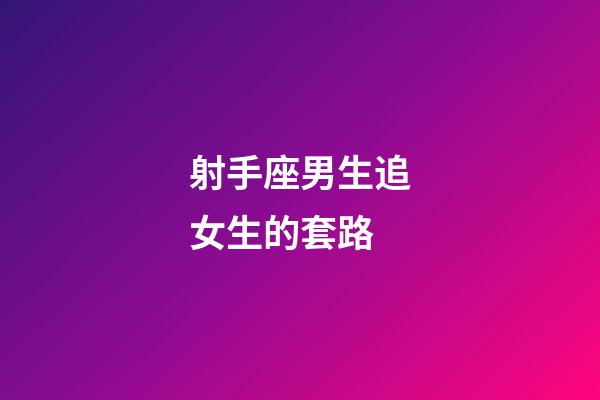 射手座男生追女生的套路-第1张-星座运势-玄机派