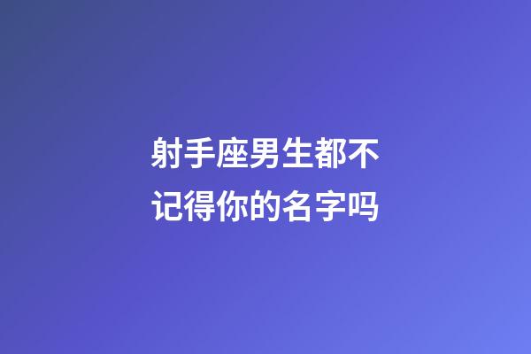 射手座男生都不记得你的名字吗-第1张-星座运势-玄机派