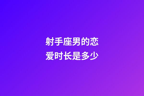 射手座男的恋爱时长是多少-第1张-星座运势-玄机派