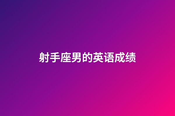 射手座男的英语成绩-第1张-星座运势-玄机派