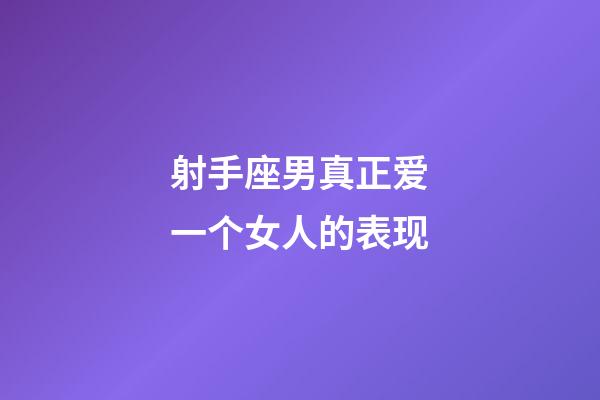 射手座男真正爱一个女人的表现-第1张-星座运势-玄机派