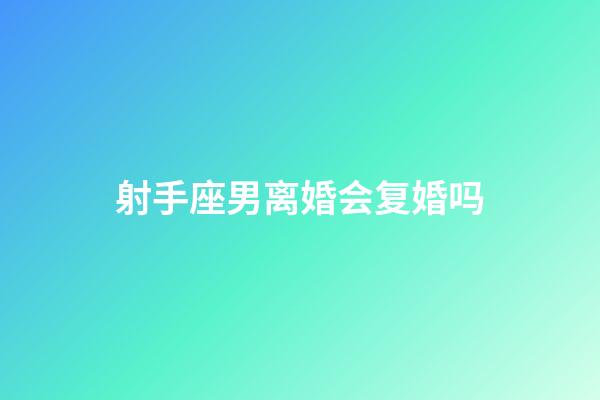 射手座男离婚会复婚吗-第1张-星座运势-玄机派