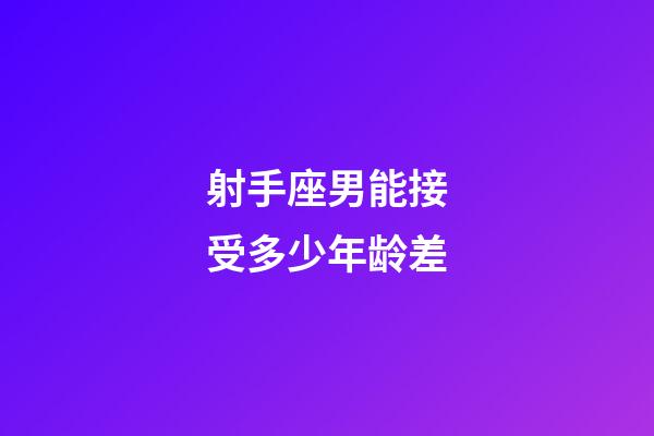 射手座男能接受多少年龄差-第1张-星座运势-玄机派