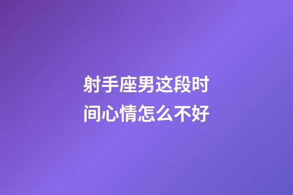 射手座男这段时间心情怎么不好-第1张-星座运势-玄机派