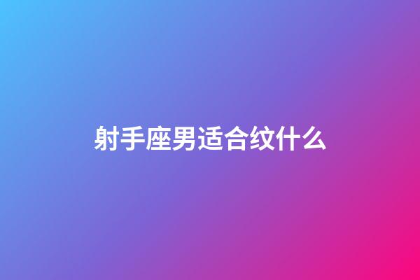 射手座男适合纹什么-第1张-星座运势-玄机派