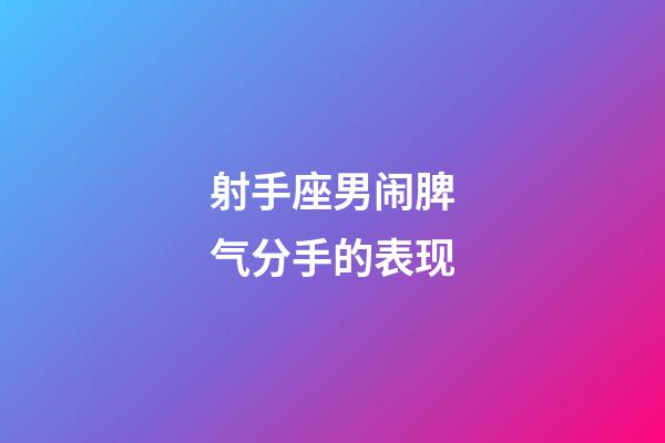 射手座男闹脾气分手的表现-第1张-星座运势-玄机派