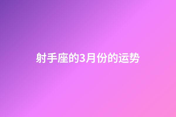 射手座的3月份的运势-第1张-星座运势-玄机派