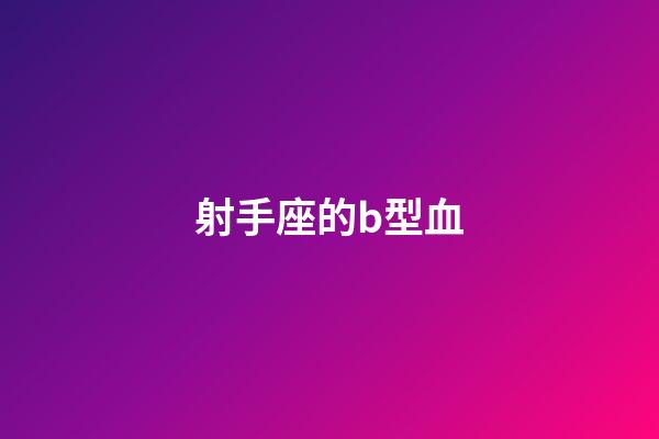 射手座的b型血-第1张-星座运势-玄机派