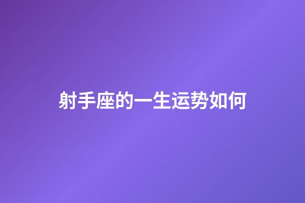 射手座的一生运势如何-第1张-星座运势-玄机派