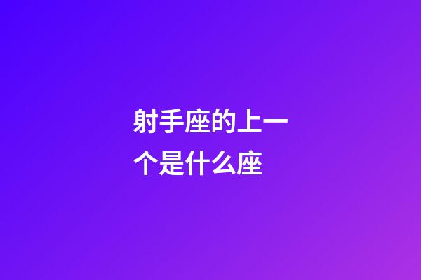 射手座的上一个是什么座-第1张-星座运势-玄机派