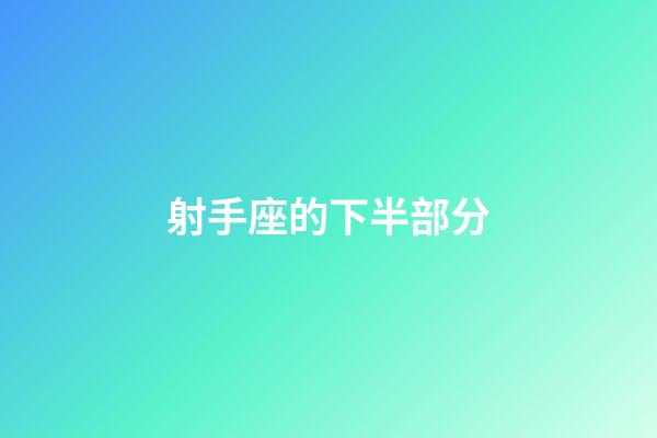 射手座的下半部分-第1张-星座运势-玄机派