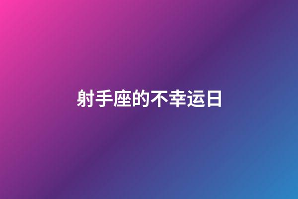 射手座的不幸运日