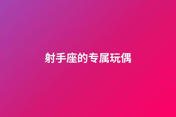 射手座的专属玩偶