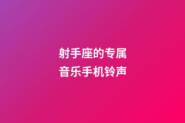 射手座的专属音乐手机铃声-第1张-星座运势-玄机派