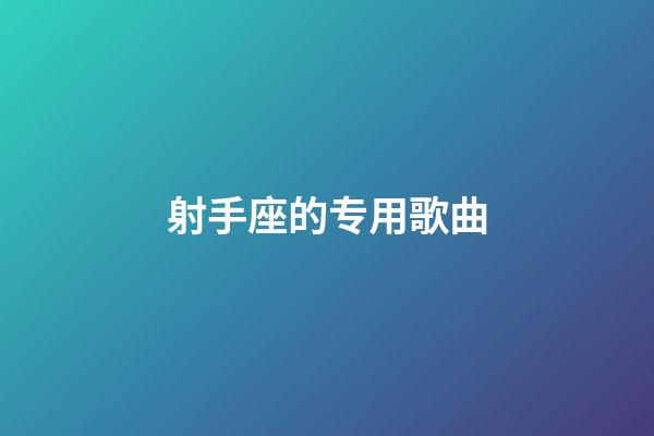 射手座的专用歌曲-第1张-星座运势-玄机派