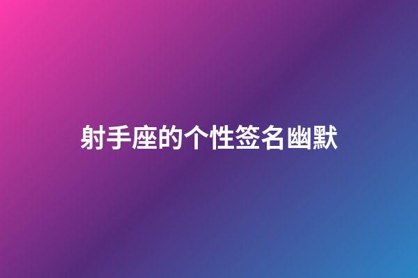 射手座的个性签名幽默-第1张-星座运势-玄机派