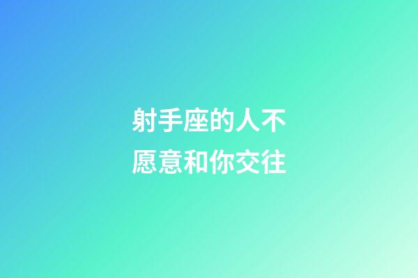 射手座的人不愿意和你交往-第1张-星座运势-玄机派