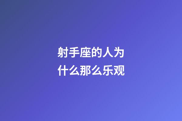 射手座的人为什么那么乐观-第1张-星座运势-玄机派