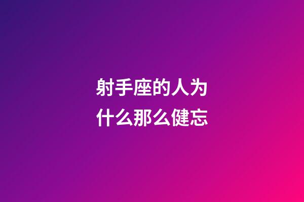 射手座的人为什么那么健忘-第1张-星座运势-玄机派