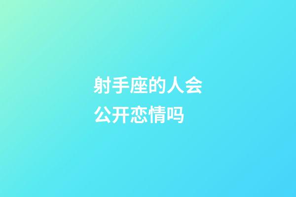 射手座的人会公开恋情吗-第1张-星座运势-玄机派