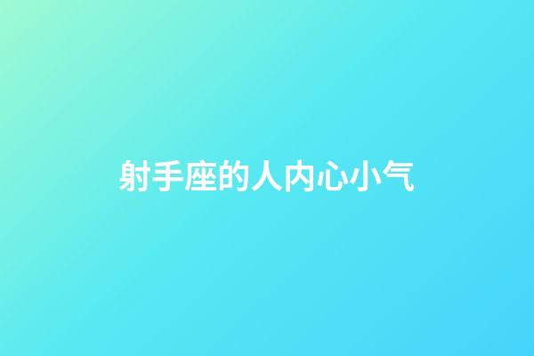 射手座的人内心小气-第1张-星座运势-玄机派