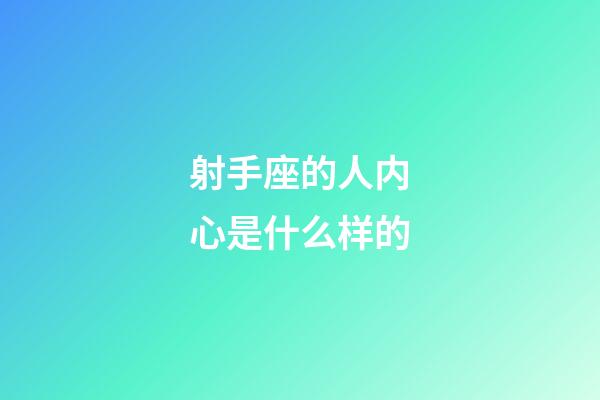 射手座的人内心是什么样的-第1张-星座运势-玄机派