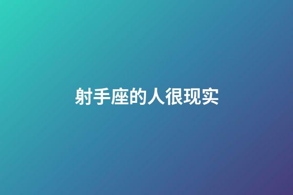 射手座的人很现实