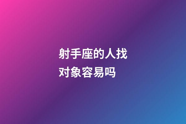 射手座的人找对象容易吗-第1张-星座运势-玄机派