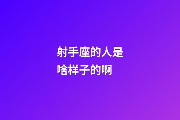 射手座的人是啥样子的啊-第1张-星座运势-玄机派