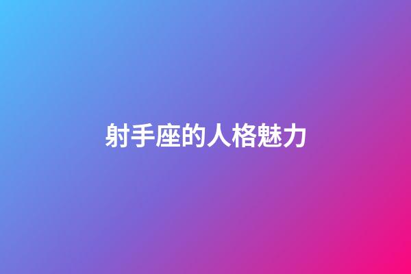 射手座的人格魅力-第1张-星座运势-玄机派