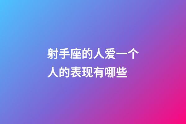 射手座的人爱一个人的表现有哪些-第1张-星座运势-玄机派