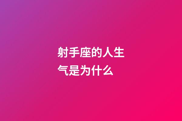 射手座的人生气是为什么-第1张-星座运势-玄机派