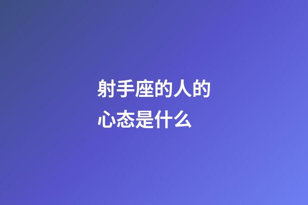 射手座的人的心态是什么-第1张-星座运势-玄机派