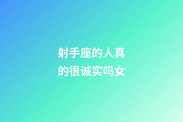 射手座的人真的很诚实吗女-第1张-星座运势-玄机派