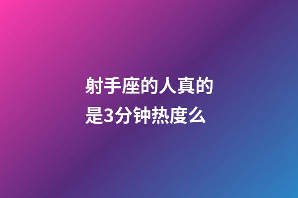 射手座的人真的是3分钟热度么-第1张-星座运势-玄机派