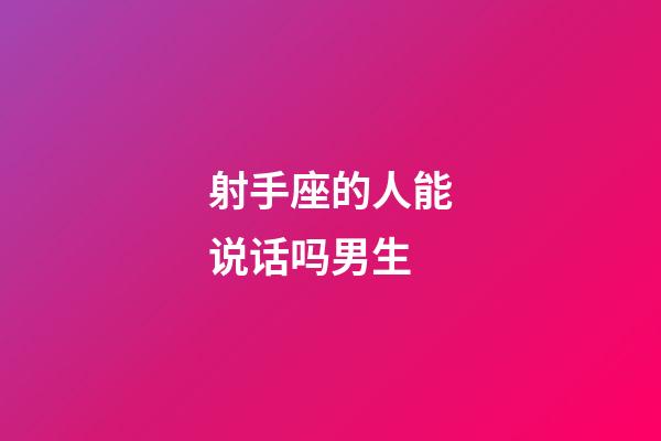 射手座的人能说话吗男生-第1张-星座运势-玄机派