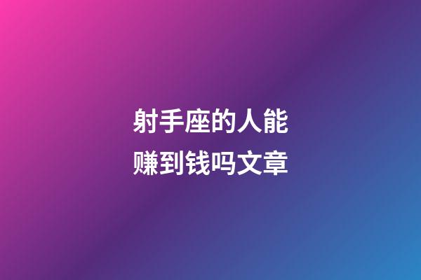 射手座的人能赚到钱吗文章