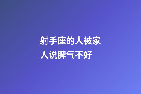 射手座的人被家人说脾气不好-第1张-星座运势-玄机派