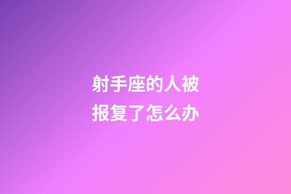 射手座的人被报复了怎么办-第1张-星座运势-玄机派