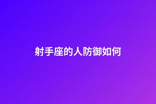 射手座的人防御如何-第1张-星座运势-玄机派