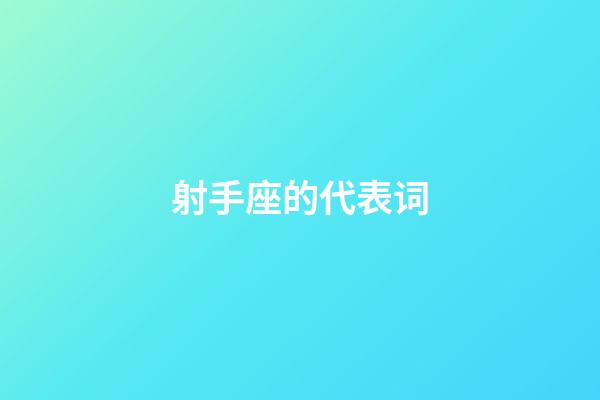 射手座的代表词-第1张-星座运势-玄机派