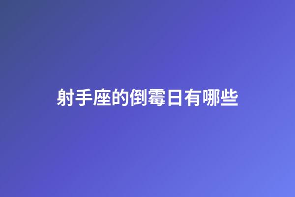 射手座的倒霉日有哪些-第1张-星座运势-玄机派